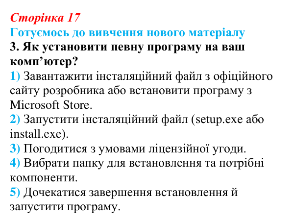 Сторінка 17, готуємось 3 Відповідь до запитання «Готуємось до вивчення», № 3 (с. 17) з інформатики для 9 класу, Ривкінд 2026: Інформаційні системи...
