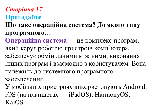 Сторінка 17, пригадайте Відповідь до запитань «Пригадайте» (с. 17) з інформатики для 9 класу, Ривкінд 2026: Операційні системи. Сумісність...