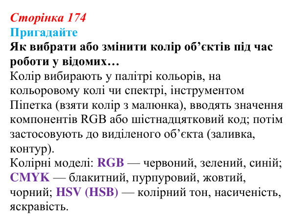 Відповідь до запитань «Пригадайте» (с. 174) з інформатики для 9 класу, Ривкінд 2026: Редагування форми та вигляду...