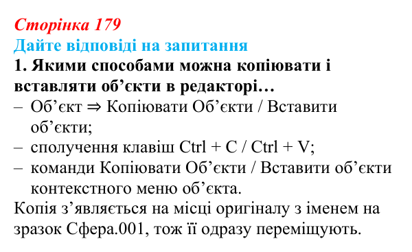 Відповідь до запитання 1 (с. 179) з інформатики для 9 класу, Ривкінд 2026: Редагування форми та вигляду тривимірних...