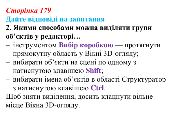 Сторінка 179, запитання 2 Відповідь до запитання 2 (с. 179) з інформатики для 9 класу, Ривкінд 2026: Редагування форми та вигляду тривимірних...