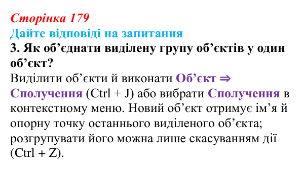 Сторінка 179, запитання 3 Відповідь до запитання 3 (с. 179) з інформатики для 9 класу, Ривкінд 2026: Редагування форми та вигляду тривимірних...