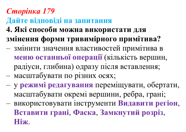 Відповідь до запитання 4 (с. 179) з інформатики для 9 класу, Ривкінд 2026: Редагування форми та вигляду тривимірних...