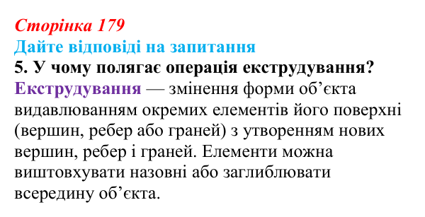 Сторінка 179, запитання 5 Відповідь до запитання 5 (с. 179) з інформатики для 9 класу, Ривкінд 2026: Редагування форми та вигляду тривимірних...