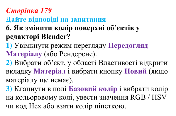 Відповідь до запитання 6 (с. 179) з інформатики для 9 класу, Ривкінд 2026: Редагування форми та вигляду тривимірних...