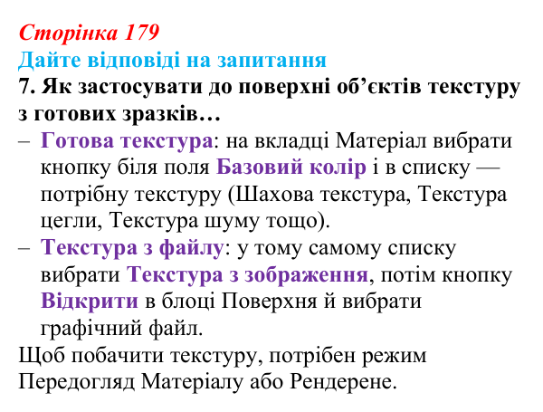 Відповідь до запитання 7 (с. 179) з інформатики для 9 класу, Ривкінд 2026: Редагування форми та вигляду тривимірних...