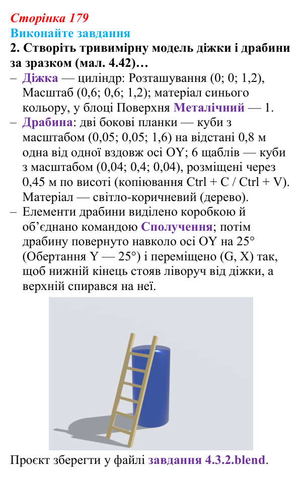 Відповідь до завдання 2 (с. 179) з інформатики для 9 класу, Ривкінд 2026: Редагування форми та вигляду тривимірних...