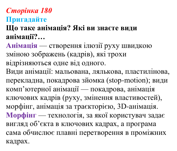 Сторінка 180, пригадайте Відповідь до запитань «Пригадайте» (с. 180) з інформатики для 9 класу, Ривкінд 2026: Створення 3D-анімації в редакторі...