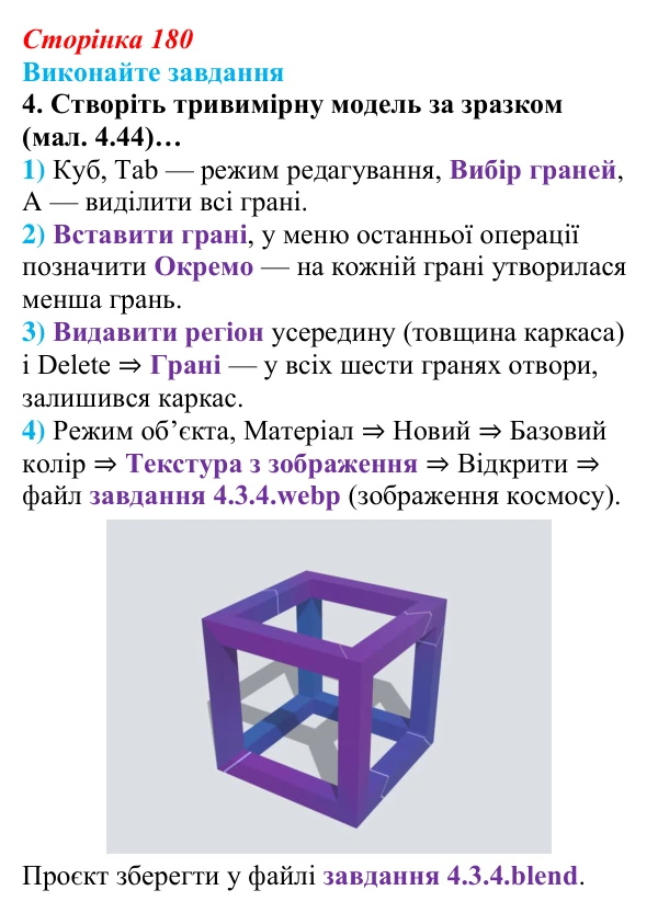Сторінка 180, завдання 4 Відповідь до завдання 4 (с. 180) з інформатики для 9 класу, Ривкінд 2026: Редагування форми та вигляду тривимірних...