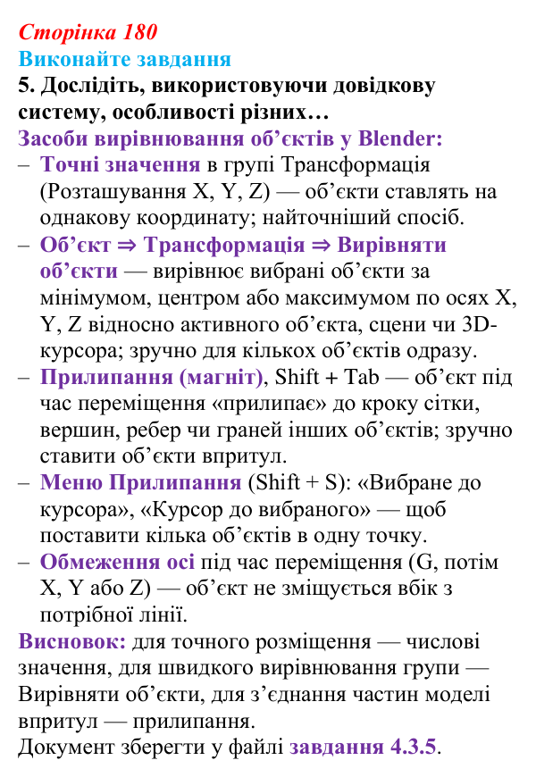 Сторінка 180, завдання 5 Відповідь до завдання 5 (с. 180) з інформатики для 9 класу, Ривкінд 2026: Редагування форми та вигляду тривимірних...