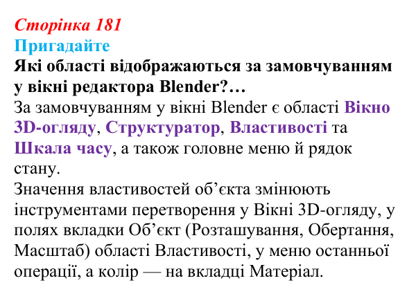 Відповідь до запитань «Пригадайте» (с. 181) з інформатики для 9 класу, Ривкінд 2026: Створення 3D-анімації в редакторі...