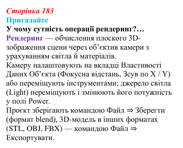 Сторінка 183, пригадайте Відповідь до запитань «Пригадайте» (с. 183) з інформатики для 9 класу, Ривкінд 2026: Створення 3D-анімації в редакторі...