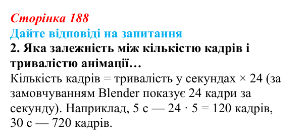 Сторінка 188, запитання 2 Відповідь до запитання 2 (с. 188) з інформатики для 9 класу, Ривкінд 2026: Створення 3D-анімації в редакторі Blender