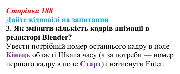 Сторінка 188, запитання 3 Відповідь до запитання 3 (с. 188) з інформатики для 9 класу, Ривкінд 2026: Створення 3D-анімації в редакторі Blender