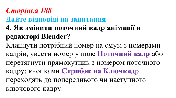 Сторінка 188, запитання 4 Відповідь до запитання 4 (с. 188) з інформатики для 9 класу, Ривкінд 2026: Створення 3D-анімації в редакторі Blender