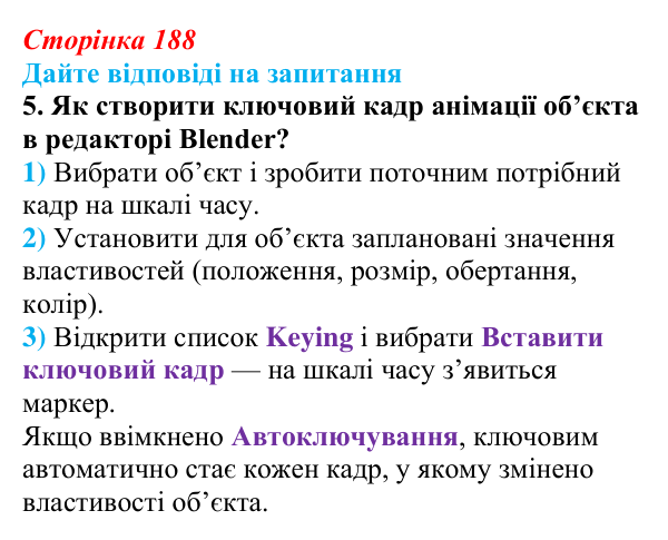 Сторінка 188, запитання 5 Відповідь до запитання 5 (с. 188) з інформатики для 9 класу, Ривкінд 2026: Створення 3D-анімації в редакторі Blender
