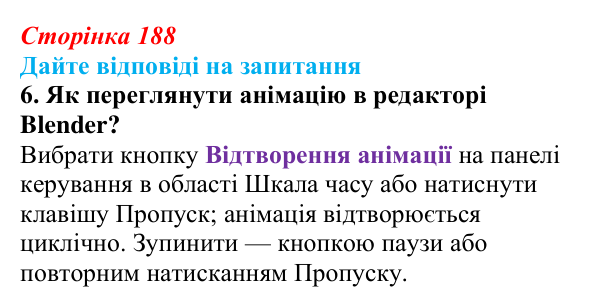 Сторінка 188, запитання 6 Відповідь до запитання 6 (с. 188) з інформатики для 9 класу, Ривкінд 2026: Створення 3D-анімації в редакторі Blender