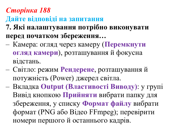 Сторінка 188, запитання 7 Відповідь до запитання 7 (с. 188) з інформатики для 9 класу, Ривкінд 2026: Створення 3D-анімації в редакторі Blender