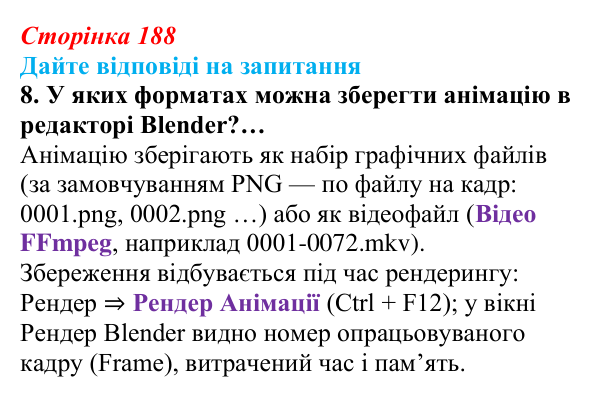 Сторінка 188, запитання 8 Відповідь до запитання 8 (с. 188) з інформатики для 9 класу, Ривкінд 2026: Створення 3D-анімації в редакторі Blender