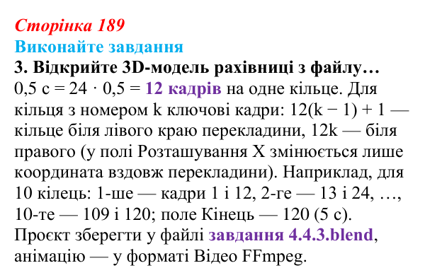Сторінка 189, завдання 3 Відповідь до завдання 3 (с. 189) з інформатики для 9 класу, Ривкінд 2026: Створення 3D-анімації в редакторі Blender