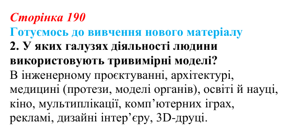 Сторінка 190, готуємось 2 Відповідь до запитання «Готуємось до вивчення», № 2 (с. 190) з інформатики для 9 класу, Ривкінд 2026: Створення...