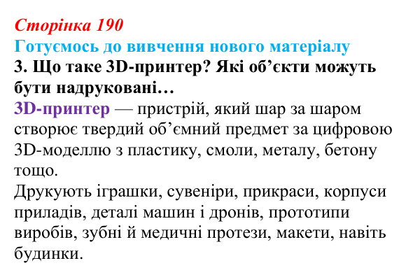 Сторінка 190, готуємось 3 Відповідь до запитання «Готуємось до вивчення», № 3 (с. 190) з інформатики для 9 класу, Ривкінд 2026: Створення...