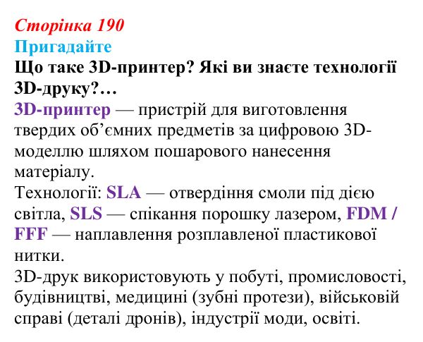 Сторінка 190, пригадайте Відповідь до запитань «Пригадайте» (с. 190) з інформатики для 9 класу, Ривкінд 2026: 3D-друк: технології, підготовка...