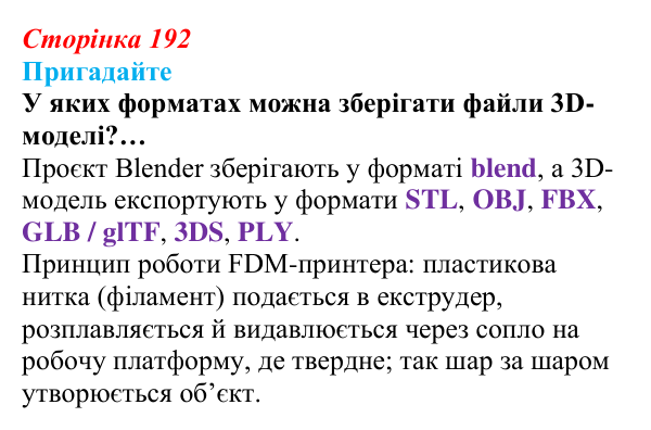 Сторінка 192, пригадайте Відповідь до запитань «Пригадайте» (с. 192) з інформатики для 9 класу, Ривкінд 2026: 3D-друк: технології, підготовка...