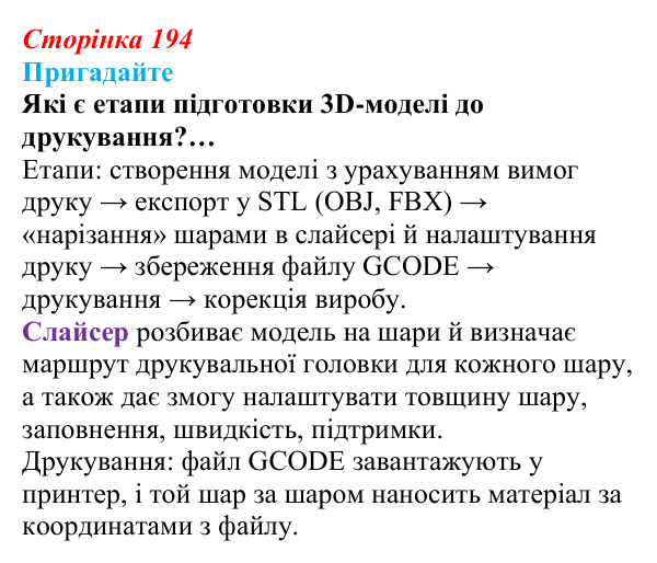 Сторінка 194, пригадайте Відповідь до запитань «Пригадайте» (с. 194) з інформатики для 9 класу, Ривкінд 2026: 3D-друк: технології, підготовка...