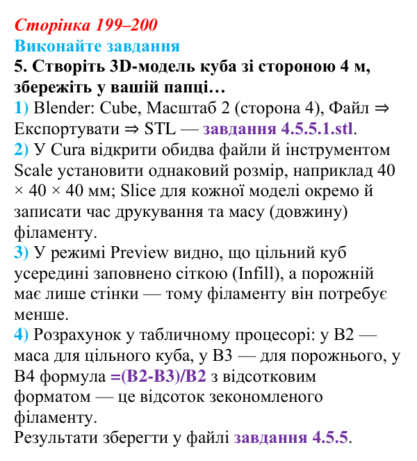 Відповідь до завдання 5 (с. 199–200) з інформатики для 9 класу, Ривкінд 2026: 3D-друк: технології, підготовка моделі...