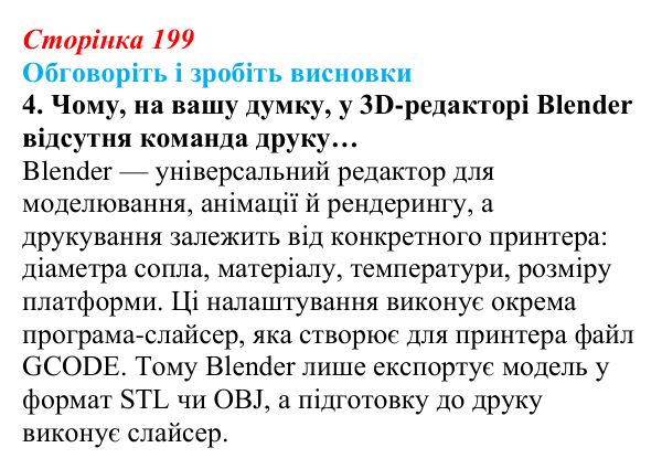 Сторінка 199, обговоріть 4 Відповідь до завдання «Обговоріть і зробіть висновки», № 4 (с. 199) з інформатики для 9 класу, Ривкінд 2026: 3D-друк...