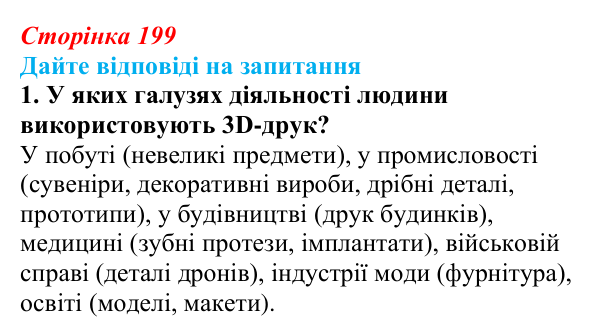 Сторінка 199, запитання 1 Відповідь до запитання 1 (с. 199) з інформатики для 9 класу, Ривкінд 2026: 3D-друк: технології, підготовка моделі, слайсер...