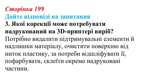 Сторінка 199, запитання 3 Відповідь до запитання 3 (с. 199) з інформатики для 9 класу, Ривкінд 2026: 3D-друк: технології, підготовка моделі, слайсер...