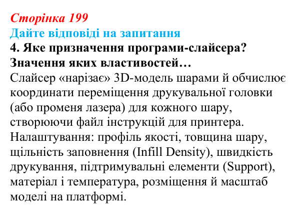 Сторінка 199, запитання 4 Відповідь до запитання 4 (с. 199) з інформатики для 9 класу, Ривкінд 2026: 3D-друк: технології, підготовка моделі, слайсер...