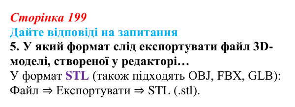 Відповідь до запитання 5 (с. 199) з інформатики для 9 класу, Ривкінд 2026: 3D-друк: технології, підготовка моделі, слайсер...