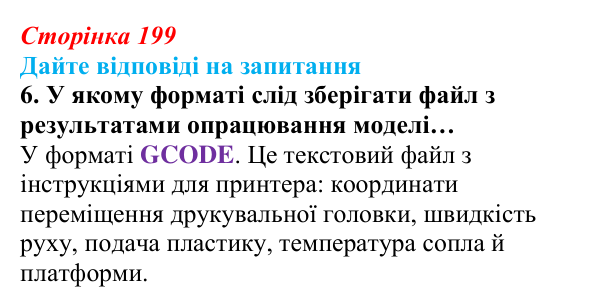 Відповідь до запитання 6 (с. 199) з інформатики для 9 класу, Ривкінд 2026: 3D-друк: технології, підготовка моделі, слайсер...