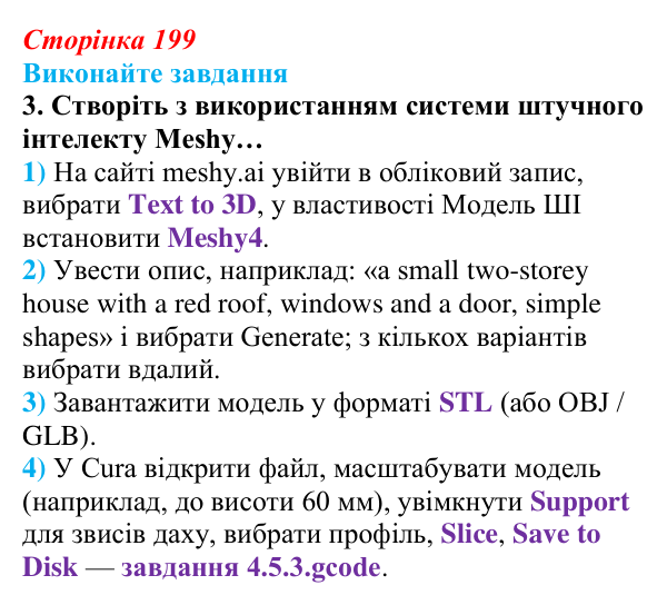 Відповідь до завдання 3 (с. 199) з інформатики для 9 класу, Ривкінд 2026: 3D-друк: технології, підготовка моделі, слайсер...