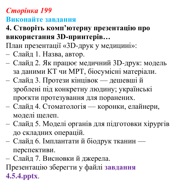 Сторінка 199, завдання 4 Відповідь до завдання 4 (с. 199) з інформатики для 9 класу, Ривкінд 2026: 3D-друк: технології, підготовка моделі, слайсер...