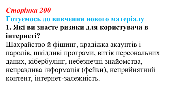 Сторінка 200, готуємось 1 Відповідь до запитання «Готуємось до вивчення», № 1 (с. 200) з інформатики для 9 класу, Ривкінд 2026: 3D-друк: технології...