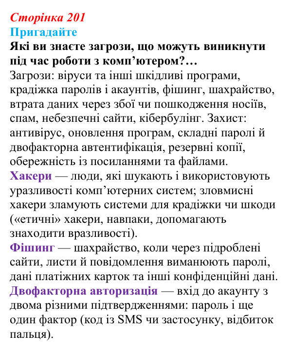 Відповідь до запитань «Пригадайте» (с. 201) з інформатики для 9 класу, Ривкінд 2026: Інформаційні загрози. Інформаційна...