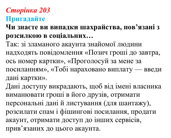 Відповідь до запитань «Пригадайте» (с. 203) з інформатики для 9 класу, Ривкінд 2026: Інформаційні загрози. Інформаційна...