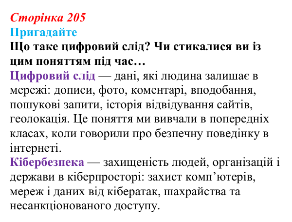 Сторінка 205, пригадайте Відповідь до запитань «Пригадайте» (с. 205) з інформатики для 9 класу, Ривкінд 2026: Інформаційні загрози. Інформаційна...