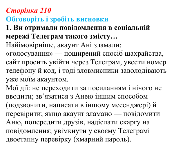 Сторінка 210, обговоріть 1 Відповідь до завдання «Обговоріть і зробіть висновки», № 1 (с. 210) з інформатики для 9 класу, Ривкінд 2026: Інформаційні...