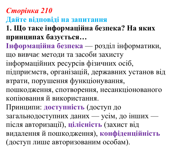 Відповідь до запитання 1 (с. 210) з інформатики для 9 класу, Ривкінд 2026: Інформаційні загрози. Інформаційна безпека...