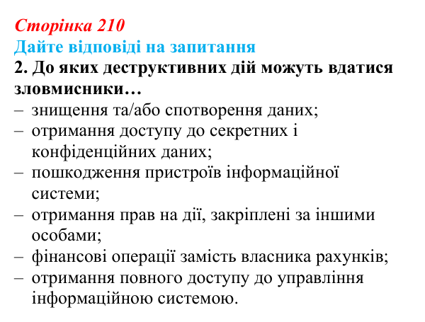 Сторінка 210, запитання 2 Відповідь до запитання 2 (с. 210) з інформатики для 9 класу, Ривкінд 2026: Інформаційні загрози. Інформаційна безпека...