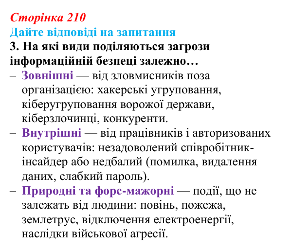 Сторінка 210, запитання 3 Відповідь до запитання 3 (с. 210) з інформатики для 9 класу, Ривкінд 2026: Інформаційні загрози. Інформаційна безпека...
