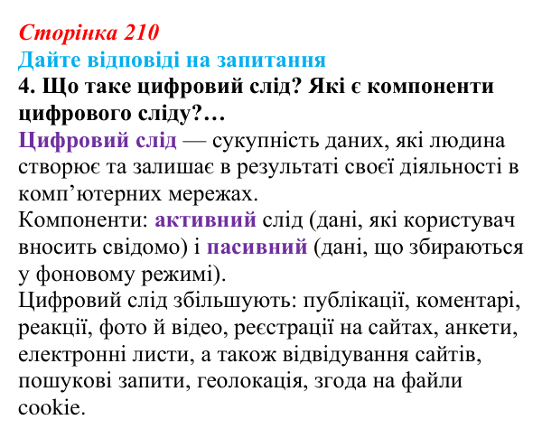 Сторінка 210, запитання 4 Відповідь до запитання 4 (с. 210) з інформатики для 9 класу, Ривкінд 2026: Інформаційні загрози. Інформаційна безпека...