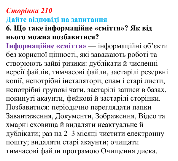 Сторінка 210, запитання 6 Відповідь до запитання 6 (с. 210) з інформатики для 9 класу, Ривкінд 2026: Інформаційні загрози. Інформаційна безпека...