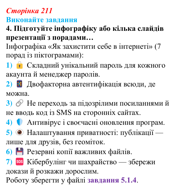 Відповідь до завдання 4 (с. 211) з інформатики для 9 класу, Ривкінд 2026: Інформаційні загрози. Інформаційна безпека...