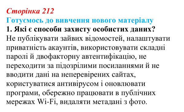 Сторінка 212, готуємось 1 Відповідь до запитання «Готуємось до вивчення», № 1 (с. 212) з інформатики для 9 класу, Ривкінд 2026: Інформаційні...